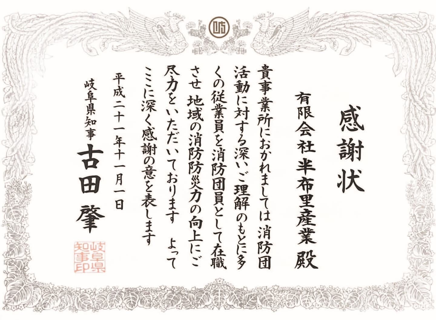 半布里産業の地元消防団への貢献が岐阜県知事より表彰されました