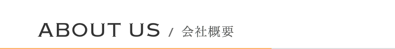 会社概要