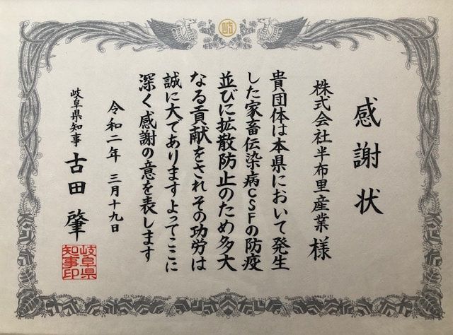 家畜伝染病CSFの防疫活動に対する岐阜県知事からの感謝状