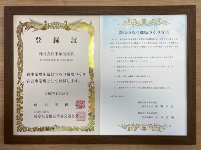 新はつらつ職場づくり宣言 登録証