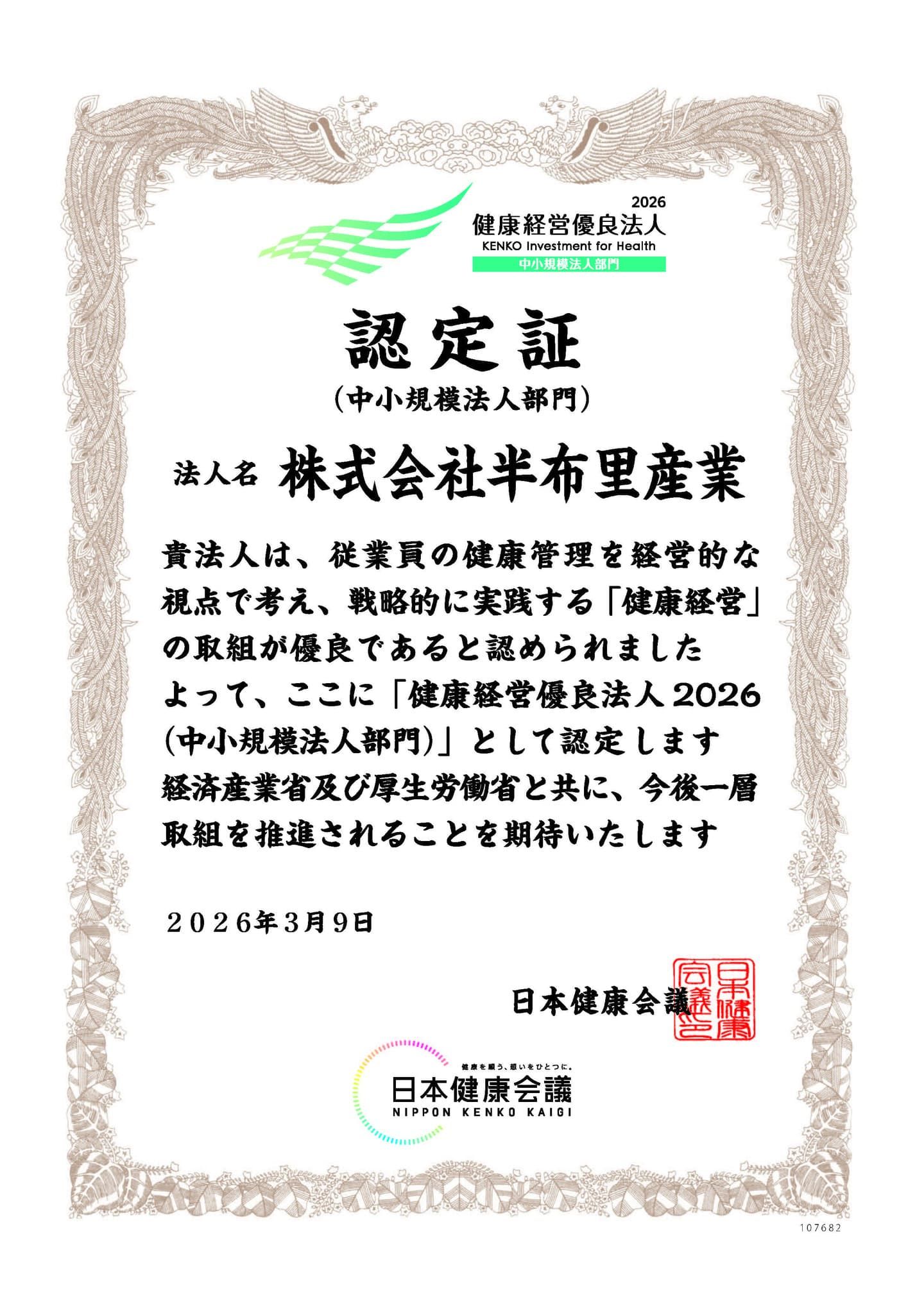 健康経営優良法人2026 認定証