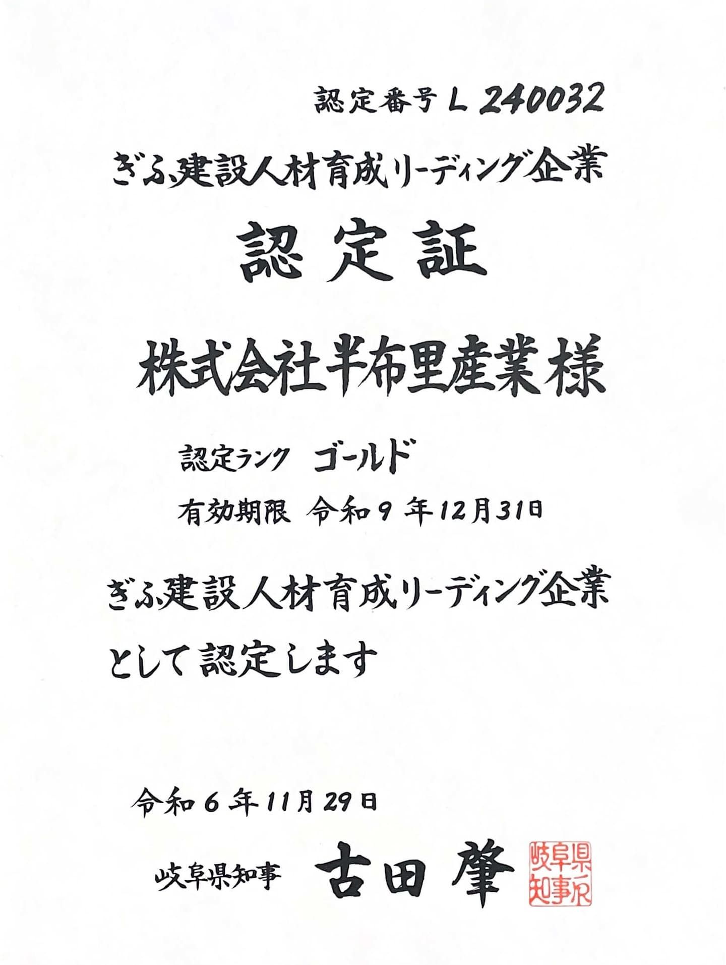 ぎふ建設人材育成リーディング企業 認定証
