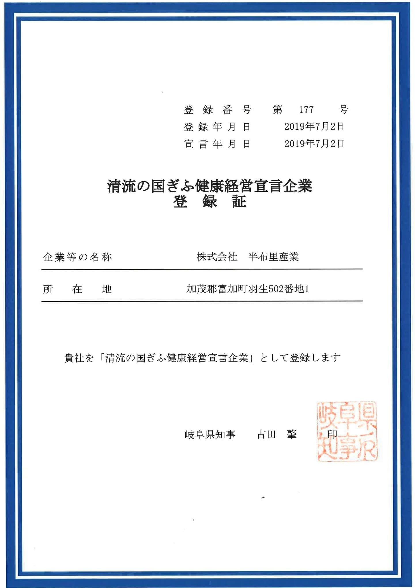 清流の国ぎふ健康経営宣言企業 登録証