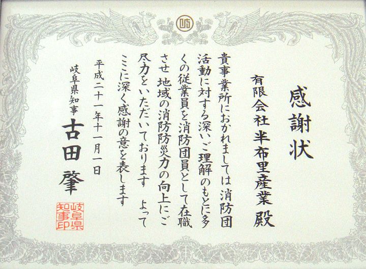 消防団への貢献に対する岐阜県知事からの感謝状